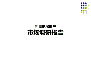 湘潭市房地产市场调研.ppt