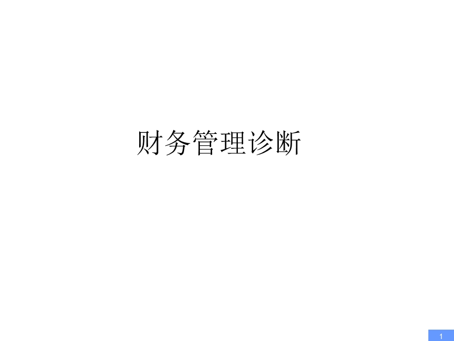 某企业财务管理诊断报告(PPT).ppt_第1页