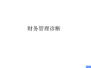 某企业财务管理诊断报告(PPT).ppt