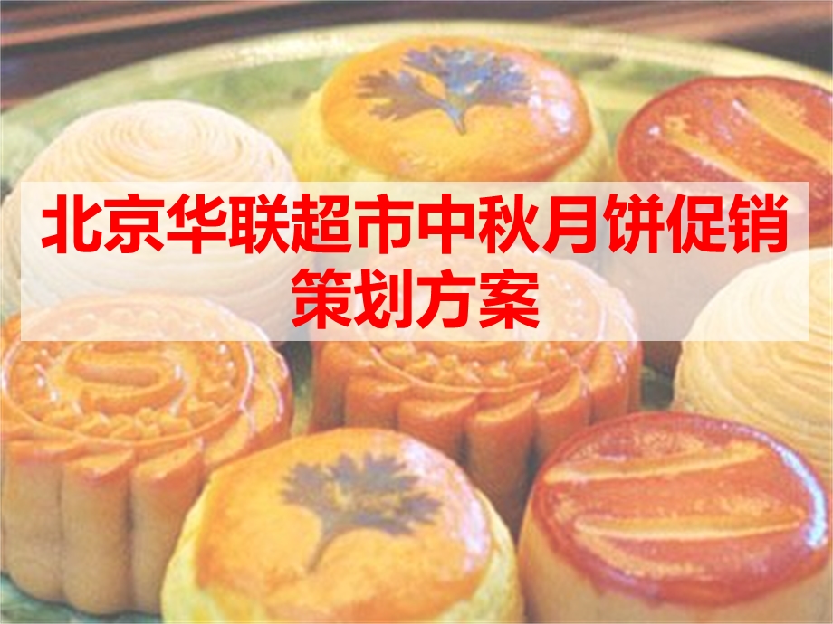 北京华联超市中月饼促销活动策划案.ppt_第1页