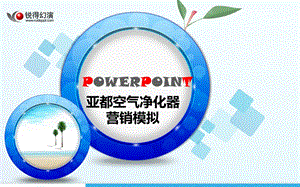 亚都空气净化器营销策划初稿.ppt