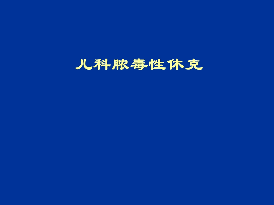 儿科脓毒症及脓毒性休克.ppt_第1页