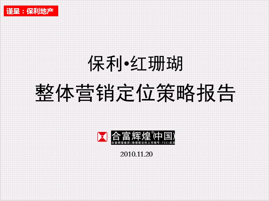 11月保利东莞红珊瑚整体营销定位策略报告131p.ppt_第1页