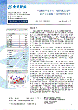 四季度医药行业策略报告：行业整体平稳增长把握结构型行情0919.ppt