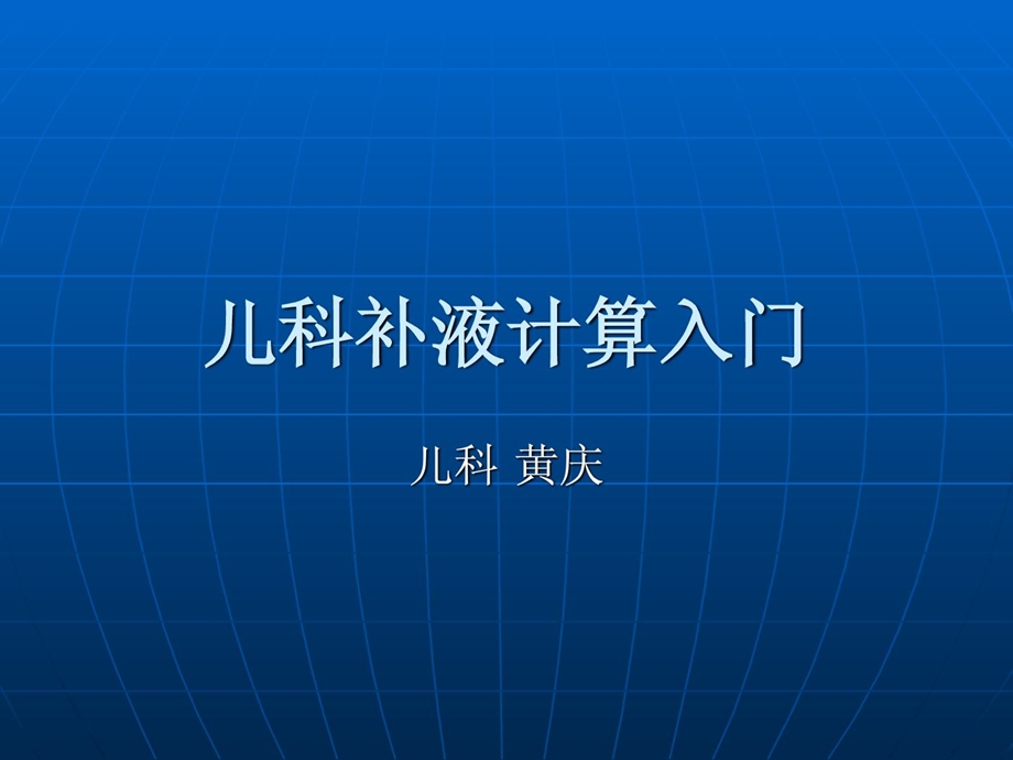 儿科补液计算进门[最新].ppt_第1页