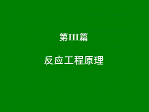 反应过程原理学习课件教学课件PPT反应动力学基础.ppt