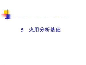 第五章—火用分析基础.ppt