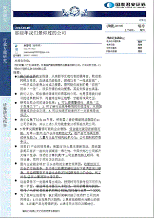 计算机行业专题研究：那些我们景仰过的公司1010.ppt