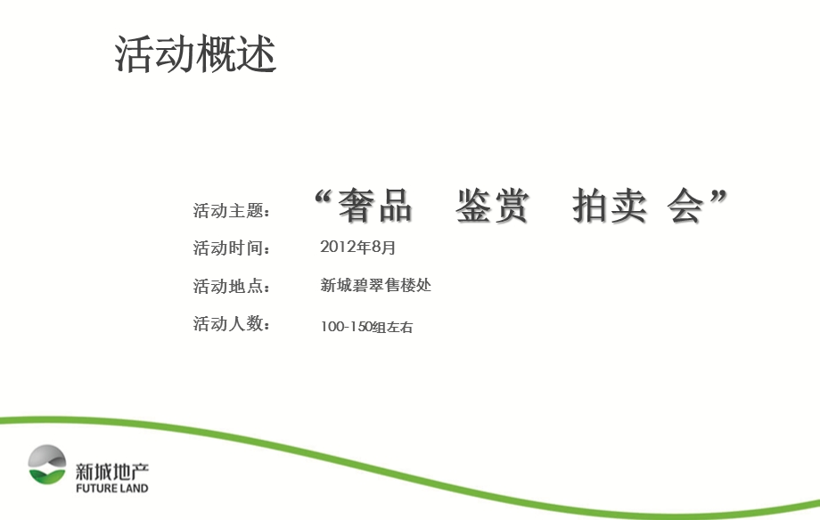 “奢品鉴赏拍卖会”新城碧翠奢侈品拍卖会活动策划方案.ppt_第2页