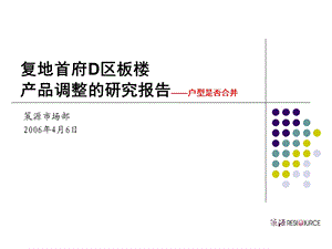 复地首府房地产项目产品调整研究报告.ppt