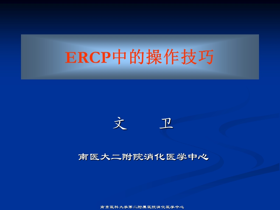 ERCP中的操作技巧.ppt.ppt_第1页