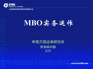 申银万国MBO操作方案.ppt