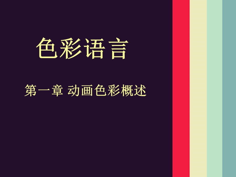 第一章动画色彩概述.ppt_第1页