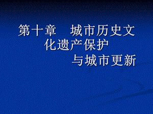 城市历史文化遗产保护与城市更新讲义.ppt