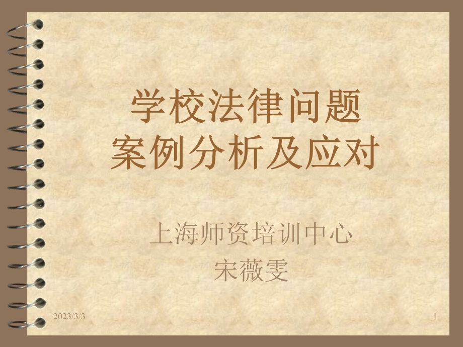 学校法律问题案例分析及应对(宋薇雯).ppt_第1页