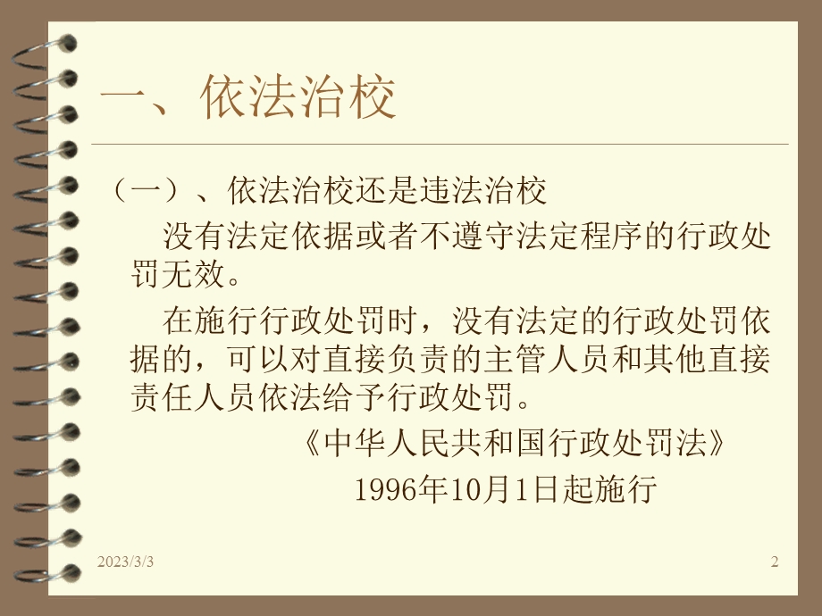 学校法律问题案例分析及应对(宋薇雯).ppt_第2页