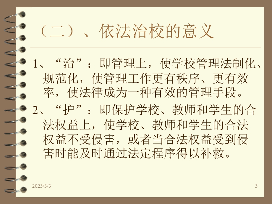 学校法律问题案例分析及应对(宋薇雯).ppt_第3页