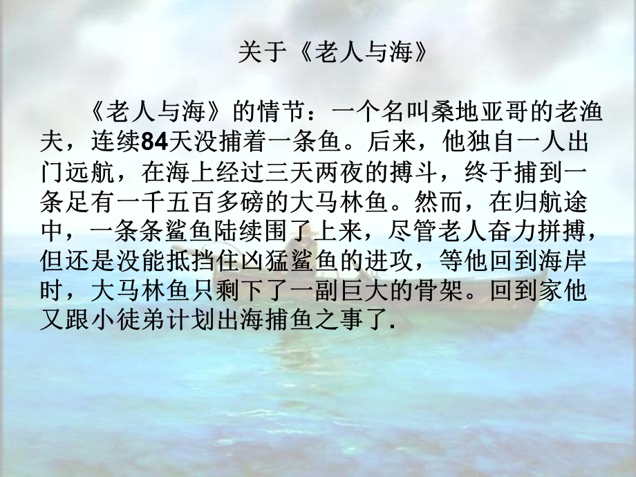 高中语文课件《老人与海》 .ppt_第3页