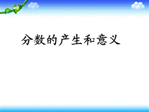 人教版小学数学课件《分数的产生与意义》 .ppt