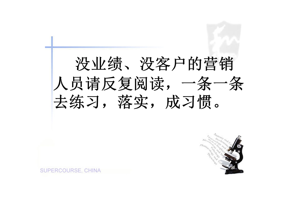 没业绩没客户的营销人员请反复阅读一条一条去练习落实成习惯 .ppt_第1页