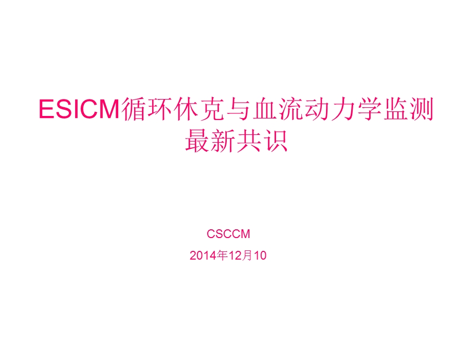 ESICM循环休克与血流动力学监测.ppt_第1页