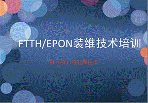 ftth末梢装维技术.ppt