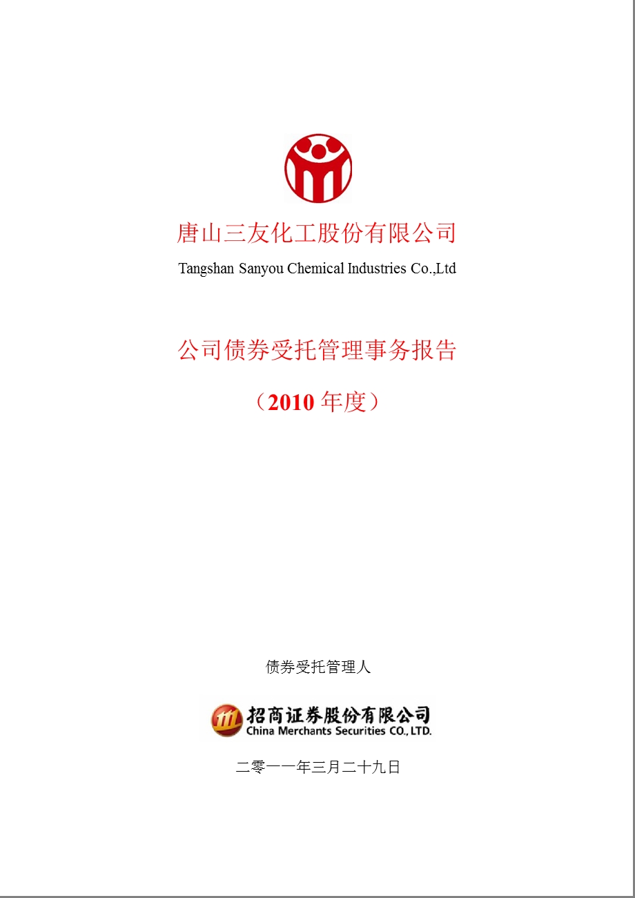 600409三友化工公司债券受托管理事务报告（） .ppt_第1页