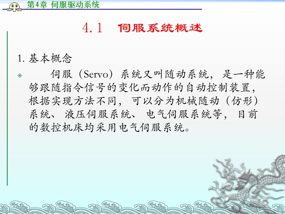 《数控原理与系统》第4章伺服驱动系统.ppt_第2页