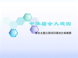 【重点】中华庙会大观园概念策划方案(定稿).ppt