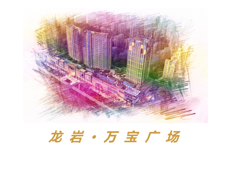 福建龙岩万宝广场商业简介（32页） .ppt_第1页