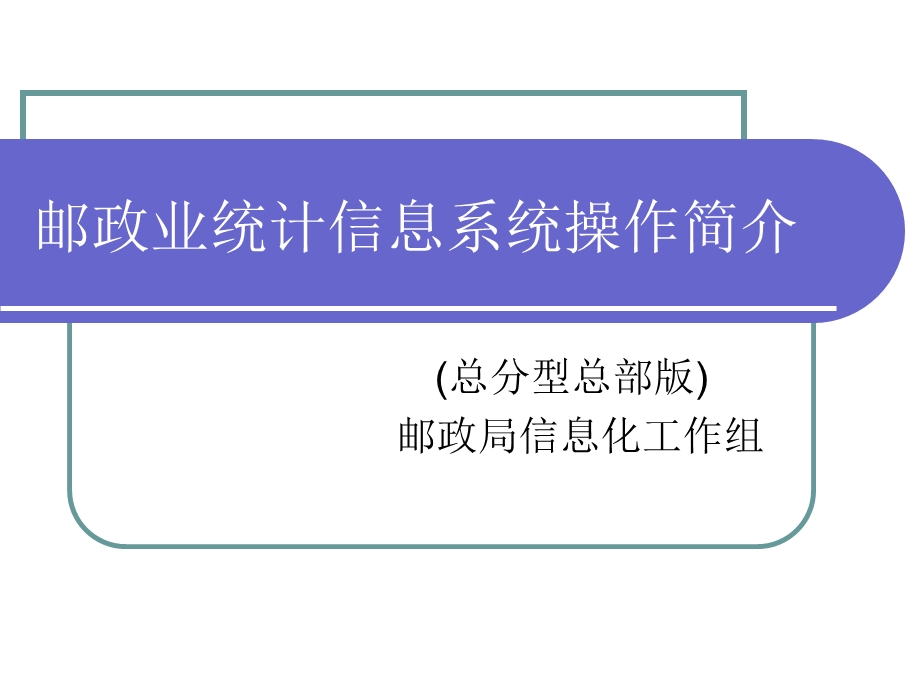 邮政业统计信息系统操作简介(总分型总部).ppt_第1页