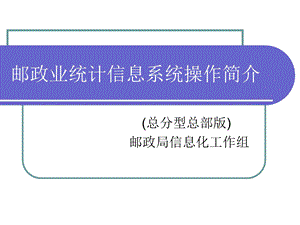 邮政业统计信息系统操作简介(总分型总部).ppt