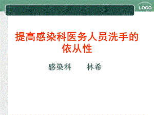 提高感染科医务人员洗手的依从性.ppt