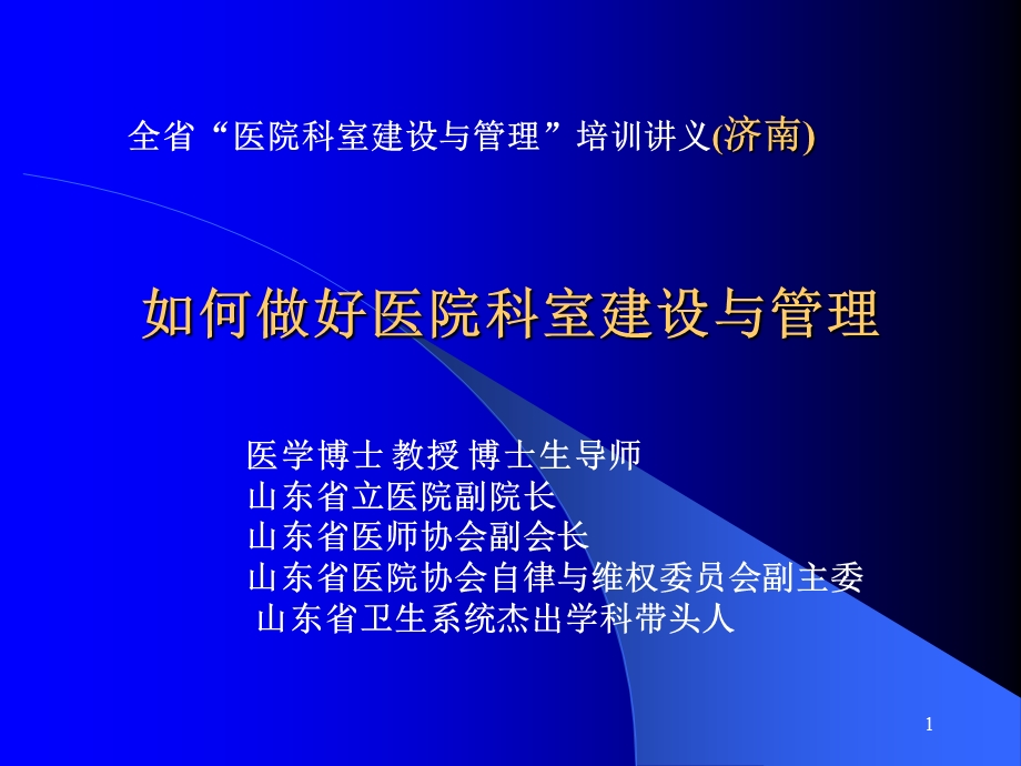 如何做好医院科室建设与管理.ppt_第1页