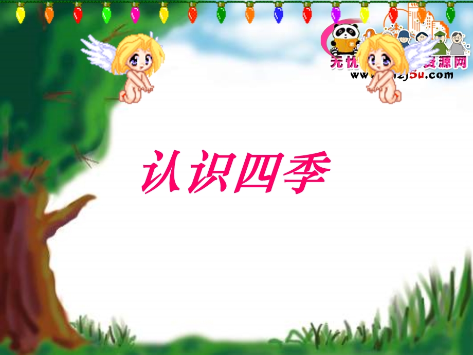 幼儿师范专业课件——认识四季.ppt_第1页