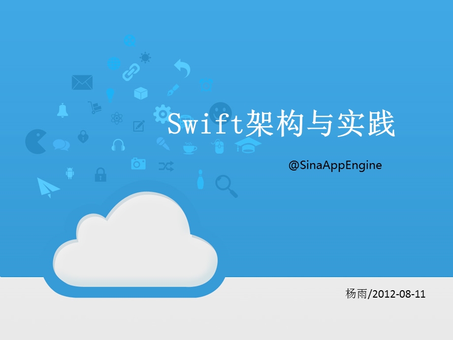 openstackapacswiftalexyang120813103312phpapp02.ppt_第1页