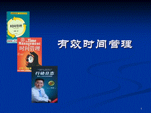 有效时间管理【非常经典打灯笼都找不到的好资料】 .ppt