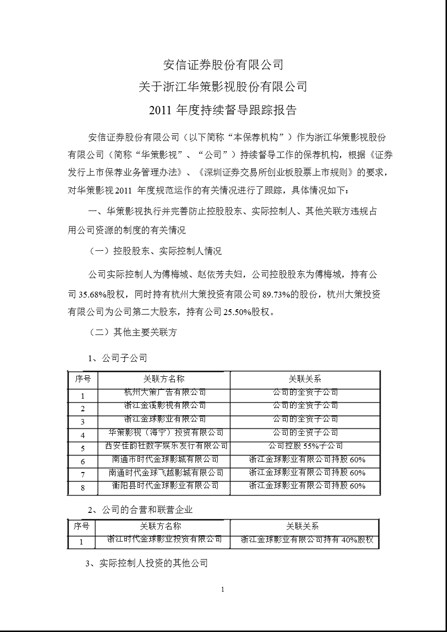 华策影视：安信证券股份有限公司关于公司持续督导跟踪报告.ppt_第1页