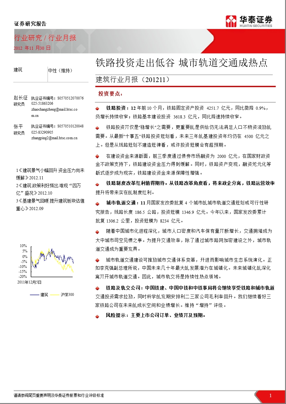 建筑行业月报(11)：铁路投资走出低谷城市轨道交通成热点1203.ppt_第1页