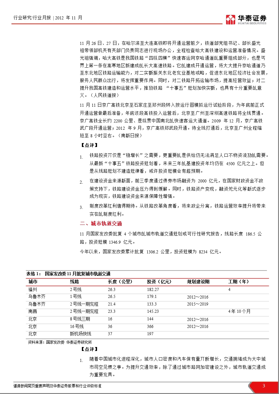 建筑行业月报(11)：铁路投资走出低谷城市轨道交通成热点1203.ppt_第3页