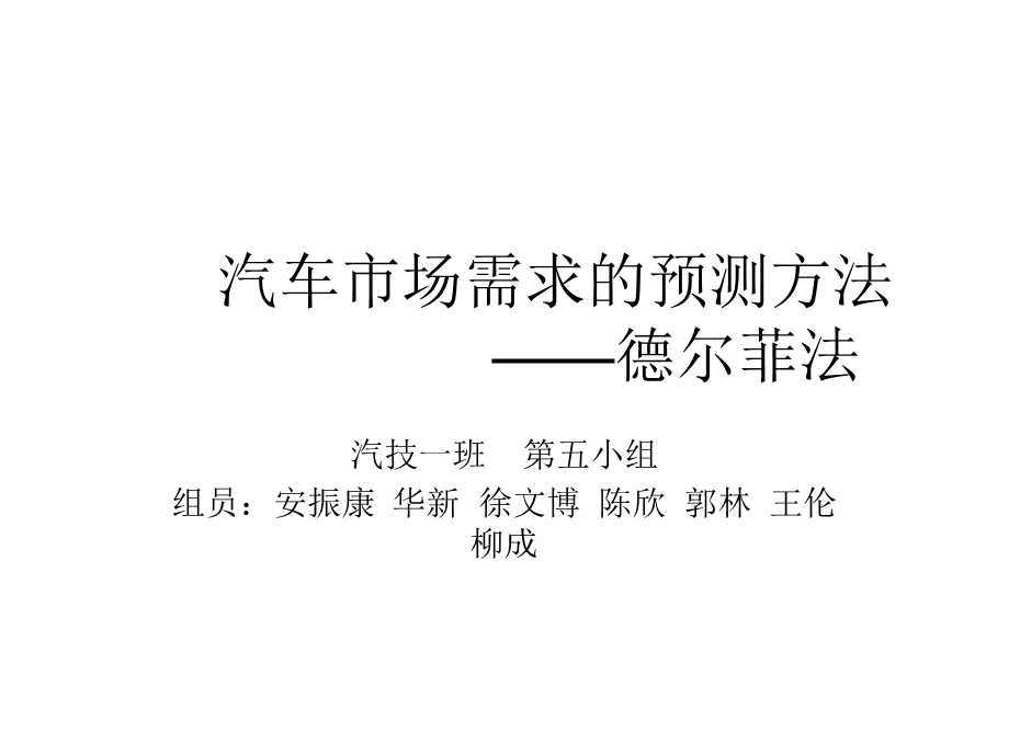 汽车市场需求的预测方法菲尔德法教学PPT.ppt_第1页