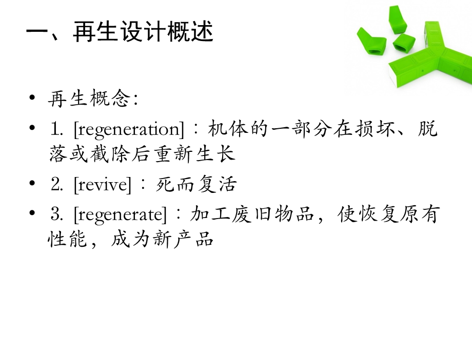 环境中的再生设计.ppt_第3页