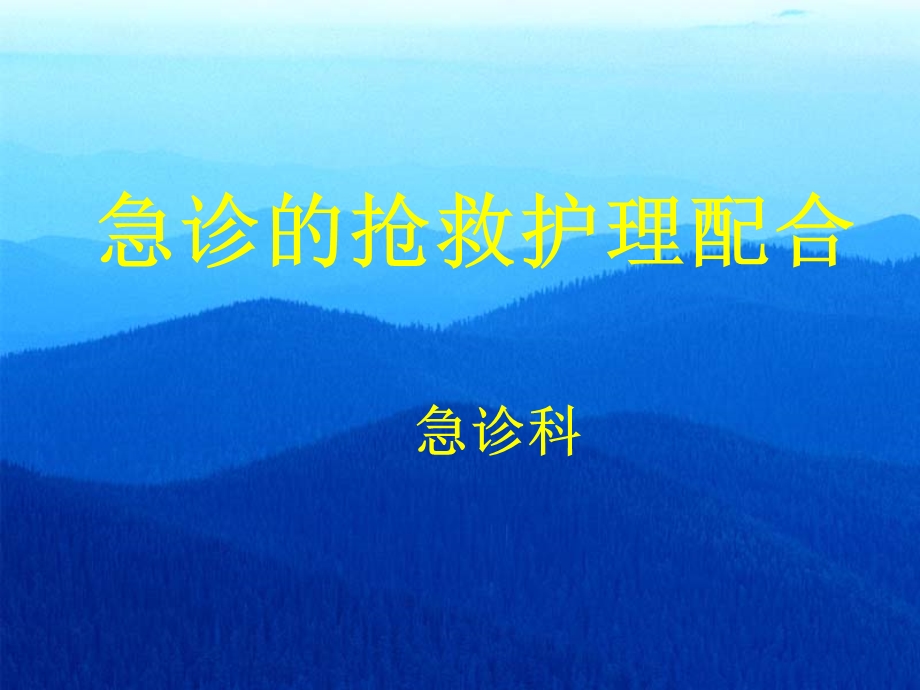 急诊的抢救护理配合.ppt_第1页