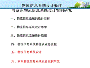 物流信息系统设计与京东物流信息系统设计案例研究.ppt