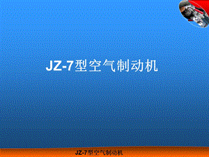 jz7型空气制动机.ppt