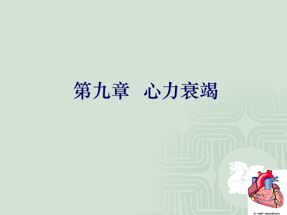 9心力衰竭.ppt_第2页