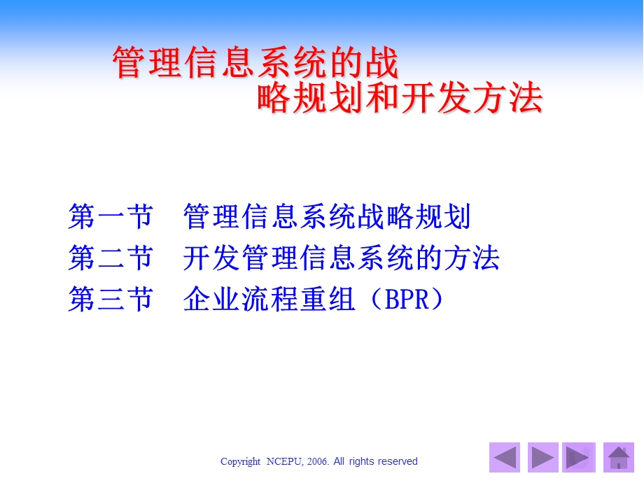 管理信息系统的战略规划和开发方法.ppt_第1页