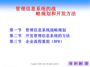 管理信息系统的战略规划和开发方法.ppt