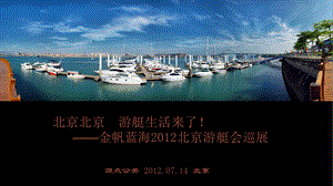 金帆蓝海游艇俱乐部巡展方案.ppt