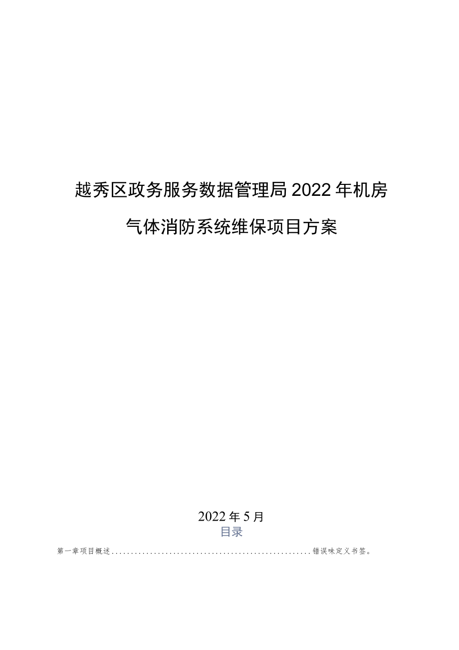 越秀区政务服务数据管理局2022年机房气体消防系统维保项目方案.docx_第1页